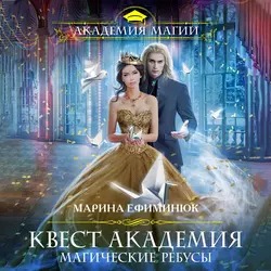 Квест Академия. Магические ребусы, Марина Ефиминюк