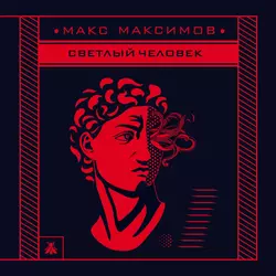 Светлый человек, Макс Максимов