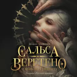 Сальса, Веретено и ноль по Гринвичу, Ширин Шафиева