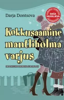 Kokkusaamine mantlihõlma varjus, Дарья Донцова