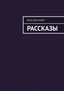 Майер Вячеслав, Вячеслав Майер