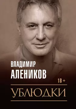 Ублюдки, Владимир Алеников