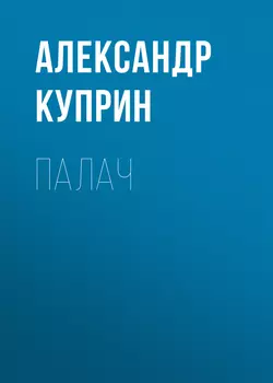 Палач, Александр Куприн