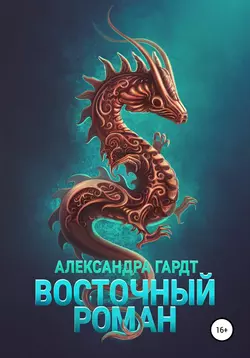 Восточный роман, Александра Гардт