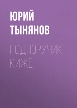 Подпоручик Киже, Юрий Тынянов