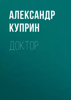 Доктор, Александр Куприн