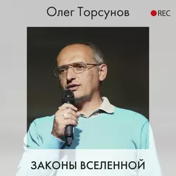 Законы Вселенной, Олег Торсунов