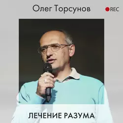 Лечение разума, Олег Торсунов