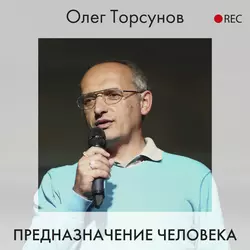 Предназначение человека, Олег Торсунов