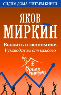 Выжить в экономике. Руководство для каждого Яков Миркин