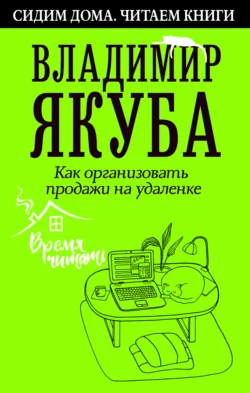 Как организовать продажи на удаленке, Владимир Якуба