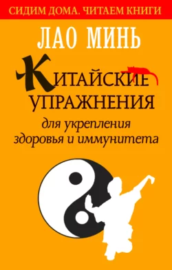 Китайские упражнения для укрепления здоровья и иммунитета, Лао Минь