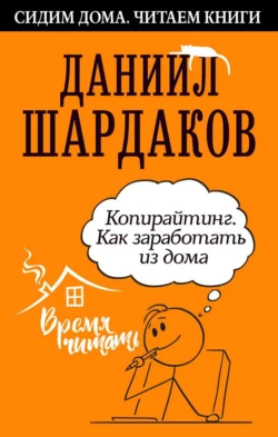 Копирайтинг. Как заработать из дома, Даниил Шардаков