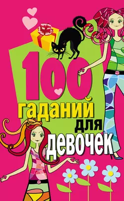 100 гаданий для девочек 