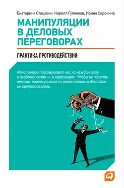 Манипуляции в деловых переговорах. Практика противодействия, Кирилл Гуленков