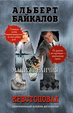 Мания величия, Альберт Байкалов