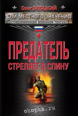 Предатель стреляет в спину (сборник), Олег Блоцкий