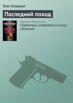 Последний поход, Олег Блоцкий