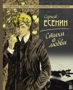 Стихи о любви, Сергей Есенин