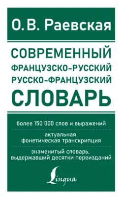 Французско-русский и русско-французский словарь. Свыше 150 000 слов, словосочетаний и значений, Ольга Раевская