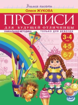 Прописи для будущей отличницы. 3-7 лет, Олеся Жукова