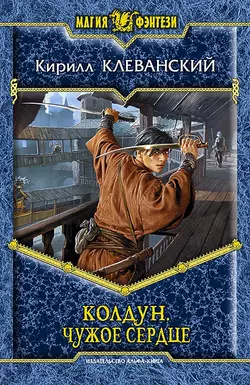 Колдун. Чужое сердце, Кирилл Клеванский