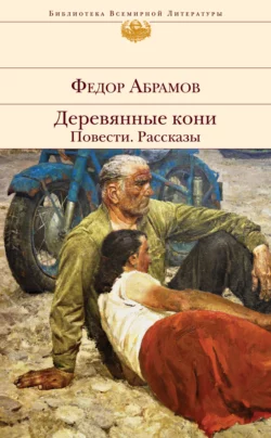 Деревянные кони. Повести. Рассказы, Федор Абрамов