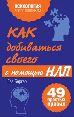 Как добиваться своего с помощью НЛП. 49 простых правил, Ева Бергер