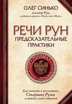 Речи рун. Предсказательные практики, Олег Синько