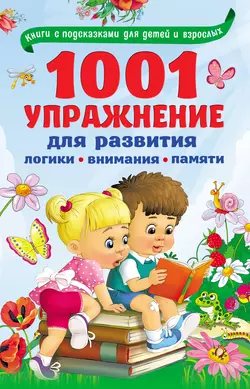 1001 упражнение для развития логики  внимания  памяти Валентина Дмитриева