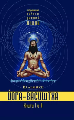 Йога-Васиштха. Книги 1 и 2, Вальмики