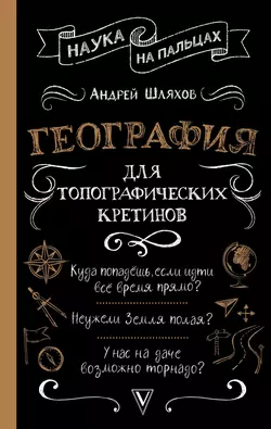 География для топографических кретинов Андрей Шляхов