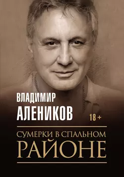 Сумерки в спальном районе, Владимир Алеников