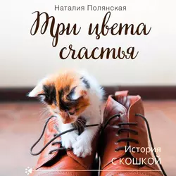 Три цвета счастья, Наталия Полянская