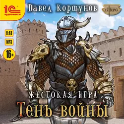 Жестокая игра. Книга 4. Тень войны, Павел Коршунов