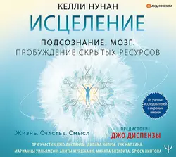 Исцеление. Подсознание. Мозг. Пробуждение скрытых ресурсов, Келли Нунан