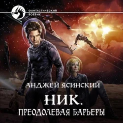 Ник. Преодолевая барьеры, Анджей Ясинский