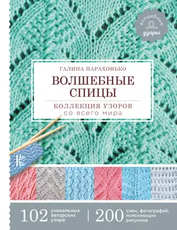 Волшебные спицы. Коллекция узоров со всего мира, Галина Парахонько