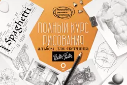 Полный курс рисования. Альбом для скетчинга Коллектив авторов