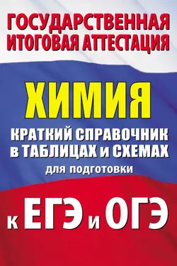 Химия. Краткий справочник в таблицах и схемах для подготовки к ЕГЭ и ОГЭ Елена Савинкина и Галина Логинова