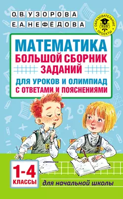 Математика. Большой сборник заданий для уроков и олимпиад с ответами и пояснениями. 1–4 классы, Ольга Узорова