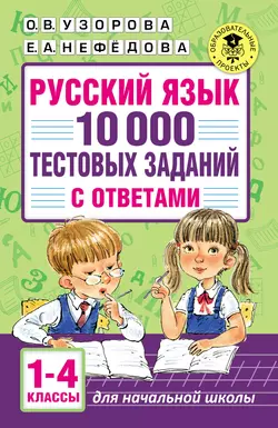 Русский язык. 10 000 тестовых заданий с ответами. 1–4 классы, Ольга Узорова