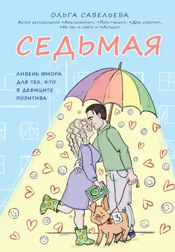 Седьмая. Ливень юмора для тех, кто в дефиците позитива, Ольга Савельева