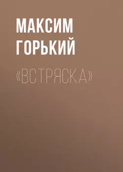 «Встряска» Максим Горький