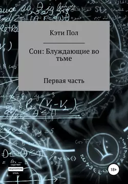 Сон: Блуждающие во тьме Кэти Пол