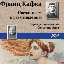 Наездникам к размышлению, Франц Кафка