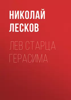 Лев старца Герасима, Николай Лесков