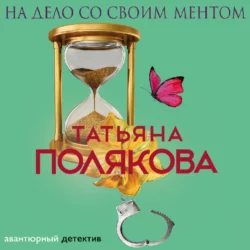 На дело со своим ментом, Татьяна Полякова