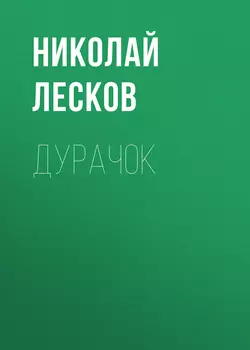 Дурачок, Николай Лесков