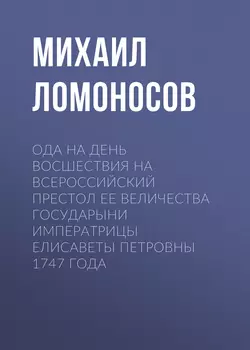 Ода на день восшествия на всероссийский престол ее величества государыни императрицы Елисаветы Петровны 1747 года, Михаил Ломоносов